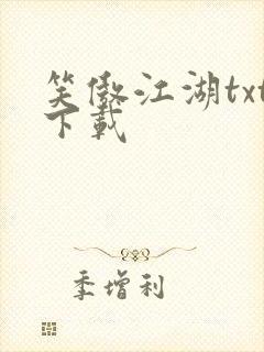 笑傲江湖txt下载