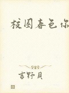 校园春色你我色