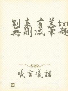 别来有恙txt无删减笔趣阁