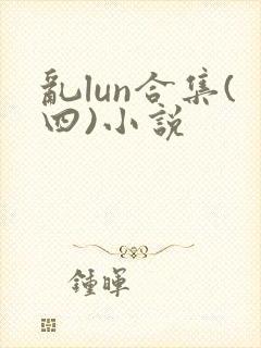 乱lun合集(四)小说