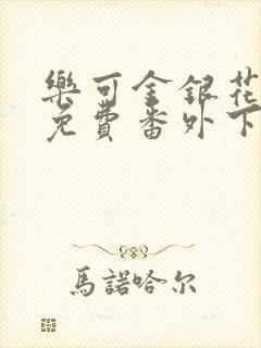 乐可金银花全文免费番外下载封面