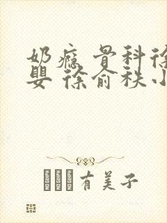 奶瘾 骨科徐行婴 徐俞秩小说