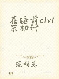 在睡前c1v1宋初衍