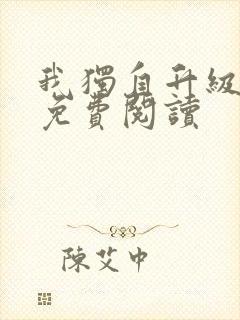 我独自升级漫画免费阅读