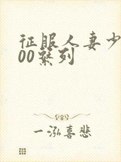 征服人妻少妇500系列