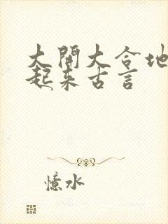 大开大合地动了起来古言