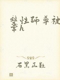 双性师尊被脔日常h