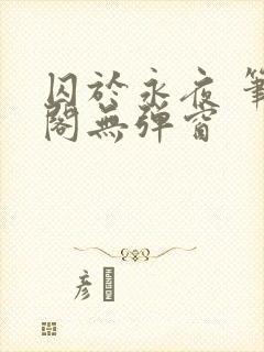 囚于永夜 笔趣阁无弹窗