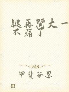 腿再开大一点就不痛了