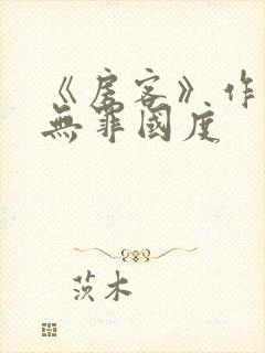 《房客》作者:无罪国度