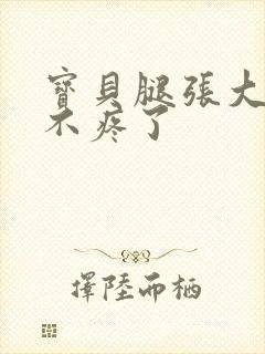 宝贝腿张大点就不疼了