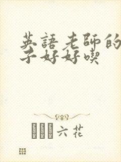 英语老师的小兔子好好吃