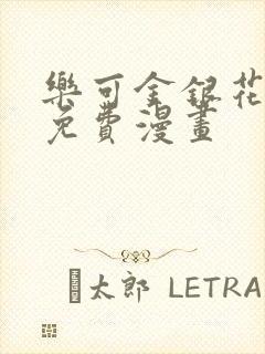 乐可金银花全文免费漫画