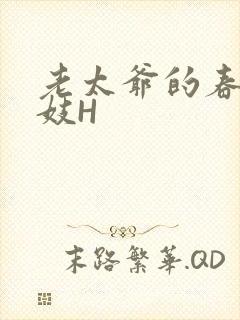 老太爷的春桃乳妓H