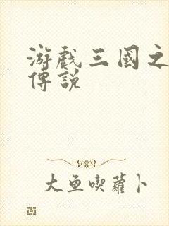 游戏三国之英雄传说