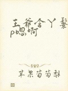 王爷含丫鬟乳3p嗯啊