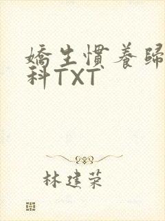 娇生惯养归寻骨科TXT