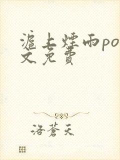 沪上烟雨po全文免费