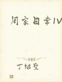 周家日常1V6