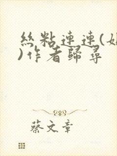 丝粘连连(姐弟)作者归寻