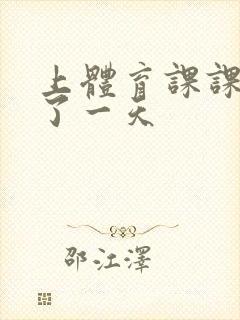 上体育课课被捅了一天