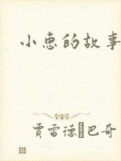小惠的故事