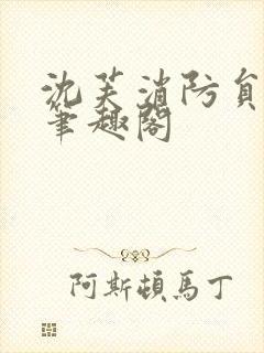 沈芙消防员攻略笔趣阁