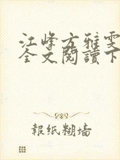 江峰方雅雯小说全文阅读下载