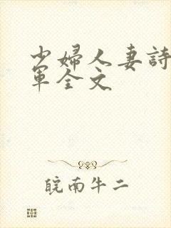 少妇人妻诗雨小军全文