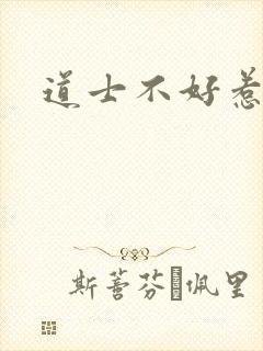 道士不好惹