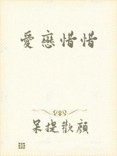 爱恋惜惜