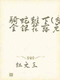 骑蛇难下(双)金银花露免费