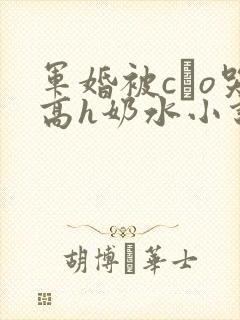 军婚被cαo哭高h奶水小说