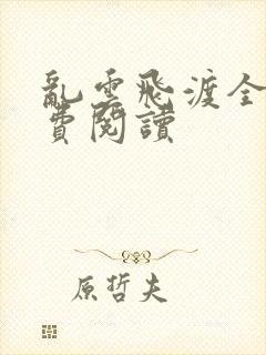 乱云飞渡全文免费阅读