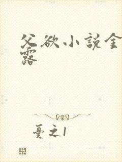 父欲小说金银花露