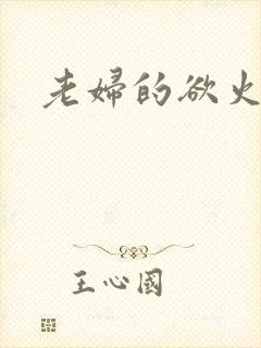 老妇的欲火