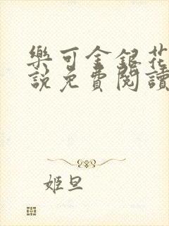 乐可金银花露小说免费阅读全文在线阅