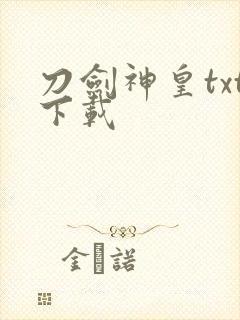 刀剑神皇txt下载