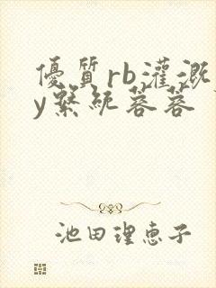 优质rb灌溉jy系统蓉蓉