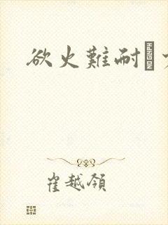 欲火难耐巜少妇