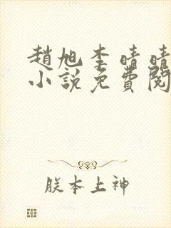 赵旭李晴晴最新小说免费阅读