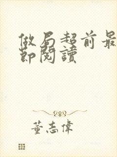 做局超前最新章节阅读