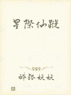星际仙踪