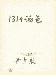 1314酒色