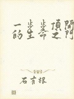 一步步顶开老师的生命之门