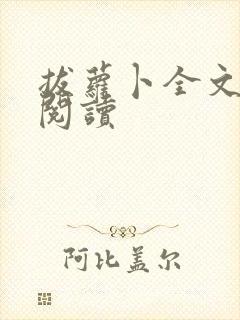 拔萝卜全文免费阅读