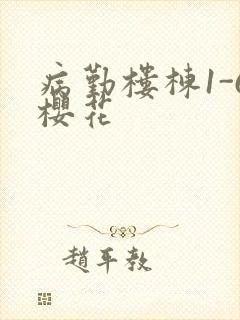 病勤楼栋1-6樱花