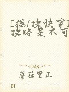 [总/攻快穿]攻略是不可能攻略的