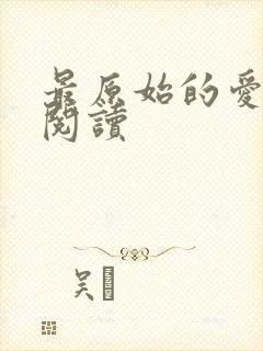 最原始的爱全文阅读