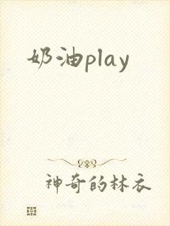 奶油play